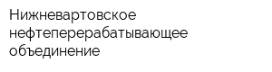 Нижневартовское нефтеперерабатывающее объединение