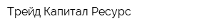 Трейд Капитал Ресурс