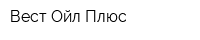Вест-Ойл Плюс