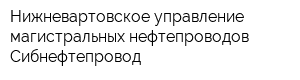 Нижневартовское управление магистральных нефтепроводов Сибнефтепровод