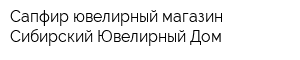 Сапфир ювелирный магазин Сибирский Ювелирный Дом