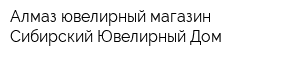 Алмаз ювелирный магазин Сибирский Ювелирный Дом