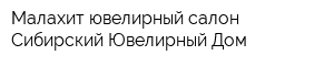 Малахит ювелирный салон Сибирский Ювелирный Дом