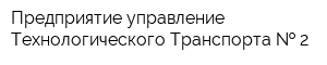Предприятие управление Технологического Транспорта   2