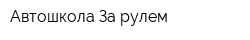 Автошкола За рулем
