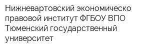 Нижневартовский экономическо-правовой институт ФГБОУ ВПО Тюменский государственный университет