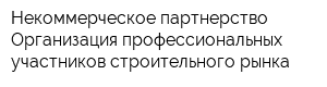 Некоммерческое партнерство Организация профессиональных участников строительного рынка