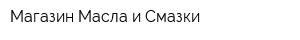 Магазин Масла и Смазки