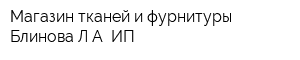 Магазин тканей и фурнитуры Блинова ЛА ИП