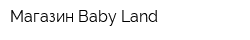Магазин Baby Land