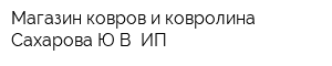 Магазин ковров и ковролина Сахарова ЮВ ИП