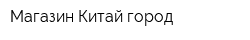Магазин Китай-город