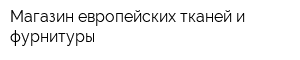 Магазин европейских тканей и фурнитуры