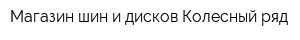 Магазин шин и дисков Колесный ряд