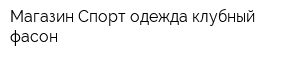 Магазин Спорт одежда клубный фасон