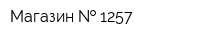 Магазин   1257