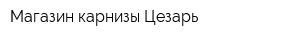 Магазин карнизы Цезарь