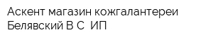Аскент магазин кожгалантереи Белявский ВС ИП