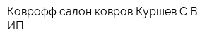 Коврофф салон ковров Куршев СВ ИП