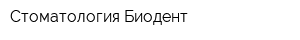Стоматология Биодент