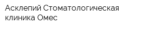 Асклепий Стоматологическая клиника Омес
