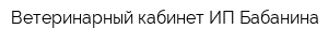 Ветеринарный кабинет ИП Бабанина