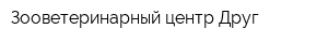 Зооветеринарный центр Друг