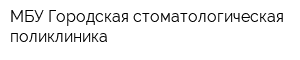 МБУ Городская стоматологическая поликлиника