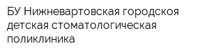 БУ Нижневартовская городскоя детская стоматологическая поликлиника