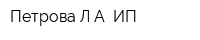 Петрова ЛА ИП