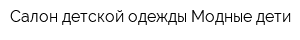 Салон детской одежды Модные дети