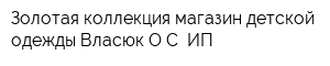 Золотая коллекция магазин детской одежды Власюк ОС ИП