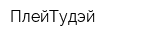 ПлейТудэй