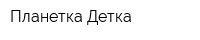 Планетка Детка