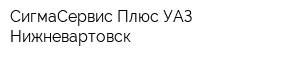 СигмаСервис Плюс УАЗ Нижневартовск