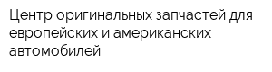 Центр оригинальных запчастей для европейских и американских автомобилей