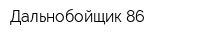 Дальнобойщик-86