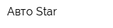 Авто Star