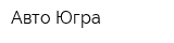 Aвто Югра