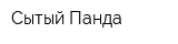 Сытый Панда