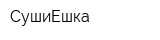 СушиЕшка