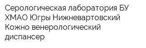 Серологическая лаборатория БУ ХМАО-Югры Нижневартовский Кожно-венерологический диспансер