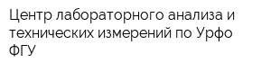 Центр лабораторного анализа и технических измерений по Урфо ФГУ