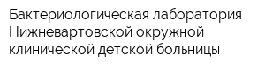 Бактериологическая лаборатория Нижневартовской окружной клинической детской больницы
