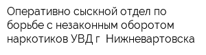 Оперативно-сыскной отдел по борьбе с незаконным оборотом наркотиков УВД г Нижневартовска