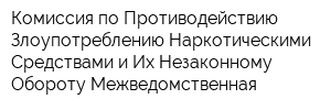 Комиссия по Противодействию Злоупотреблению Наркотическими Средствами и Их Незаконному Обороту Межведомственная