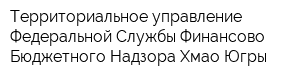 Территориальное управление Федеральной Службы Финансово-Бюджетного Надзора Хмао-Югры