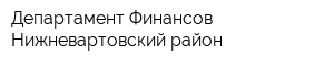 Департамент Финансов Нижневартовский район