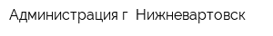 Администрация г Нижневартовск