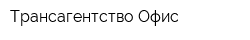 Трансагентство Офис
